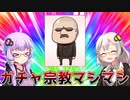 ガチャ宗教【VOICEROID劇場】#Shorts