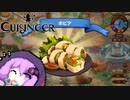 【Cuisineer】ゆかりさんと猫耳の女の子とほのぼのカワイイ健全スローライフ#5