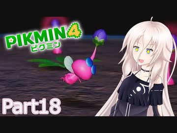 【ピクミン4】新人レスキュー隊員のIApart18【CeVIO AI実況】
