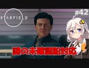 【Starfield】あかり、宇宙探検家になります。#42【VOICEROID実況】