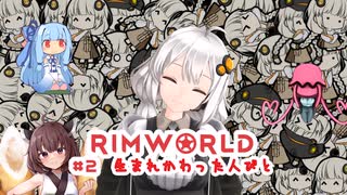 【Rimworld】クラゲ茜ちゃんが高みを目指して頑張るお話　part2【アルコネクサスEND】