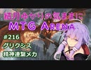 結月ゆかりの気ままにMTGアリーナ #216　グリクシス精神連繋メカ
