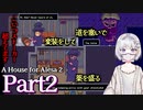 【海外ホラーRPG】あのストーカー、手に入らない物は壊すタイプらしい #2【A House for Alesa 2】