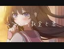 いつかの教室と君 - しいど feat. 初音ミク