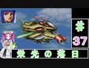 ずんだもんと四国めたんの第4次スーパーロボット大戦S 37話「栄光の落日」