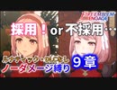 【FEエンゲージ】ノーダメージ縛り 9章【ルナティック・DLCなし】