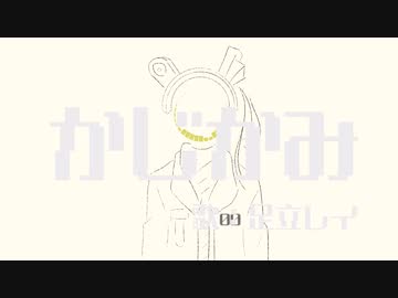 かじかみ / 足立レイ
