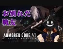 【#バーチャル実況プレイ】だらだらと #ARMOREDCOREVIFIRESOFRUBICON をやろう_75【#ニコ生アーカイブ】