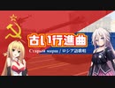 ロシア軍歌「古い行進曲」feat. IA / 弦巻マキ