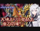 【遊戯王マスターデュエル】アリアルさんのオッドアイズ奮闘記 ～解き放たれよ重力竜～【CoeFont実況】