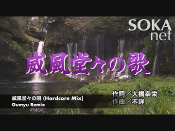 威風堂々の唄 (Hardcore Mix)