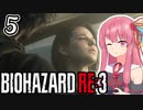 【バイオハザードRE:3】茜とゾンビから逃げるゲーム  Part5【A.I.VOICE実況】