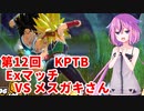 【ドラゴンボールザブレイカーズ】ヒメちゃんの人類殲滅戦 #119 第12回KPTB Exマッチ VS メスガキさん