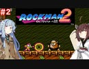 【ロックマン2】東北ロックンロールりたーんず with 琴葉葵　PART2【VOICEROID実況】