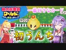 【桃鉄ワールド】桃鉄縛りガチ勢が100年楽しみ尽くす　part20【結月ゆかり実況プレイ】