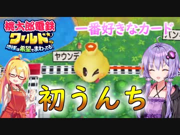 【桃鉄ワールド】桃鉄縛りガチ勢が100年楽しみ尽くす　part20【結月ゆかり実況プレイ】