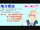 地方税法　第六章　地方税関係手続用電子情報処理組織による地方税関係申告等の特例等　を『VOICEROID2 桜乃そら』さんが　音読します（  令和五年十月一日改正バージョン）