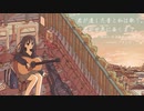 君が遺した音と私は歌う。君が世界に届くまで。/ねまあか feat.初音ミク