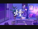 【オリジナル曲】煙 feat.Utau