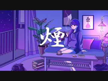 【オリジナル曲】煙 feat.Utau