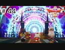 【実況】勇者姫と世界を救う【ドラクエXオフラインversion2】＃44