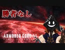 【#バーチャル実況プレイ】だらだらと #ARMOREDCOREVIFIRESOFRUBICON をやろう_Last【#ニコ生アーカイブ】