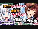 【全ヤバ】マンガ専門学校講師になった人の末路【ずんだもん動画】