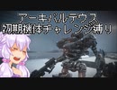 【AC6縛りプレイ】アーキバルテウス初期機体チャレンジ【VOICEROID実況プレイ】