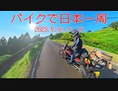 バイクで日本一周185日ダイジェスト！[CRF250rally/F700GS]