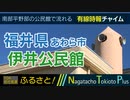 【ふるさと】福井県あわら市 伊井公民館 - 有線時報チャイム