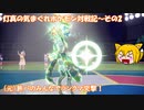 【ゆっくり実況】灯真の気まぐれポケモン対戦記_Part2
