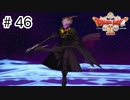 【実況】勇者姫と世界を救う【ドラクエXオフラインversion2】＃46