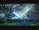 レイズンが行く！【アーマードコアⅥ】 part７