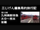 ３じげん編集局　第１１回　国鉄型！スイッチバック！九州横断特急で行く大分～熊本の旅（後編）【３じげん編集局的旅行記九州編③】