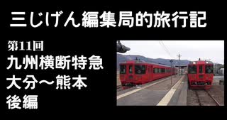 ３じげん編集局　第１１回　国鉄型！スイッチバック！九州横断特急で行く大分～熊本の旅（後編）【３じげん編集局的旅行記九州編③】