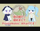 【トークロイド】初めましてPrestoNotes' Wharfです！