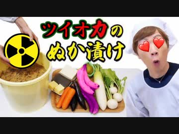 ツイオカのTN皮でNuke漬け作ってみたwww