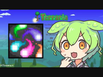 【テラリア】マスターを遊ぶずんだもん その１５【ずんだもん実況プレイ】