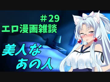 アリアルさんのエロ漫画雑談(29) 美人なあの人