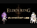 ポンコツビビりのVOICEROID実況　ELDEN RINGその92【結月ゆかり＆紲星あかり実況】