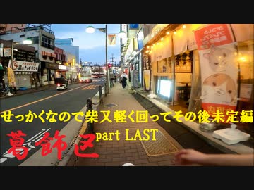 【散歩】東京都葛飾区青戸-亀有を歩く【せっかくなので柴又軽く回ってその後未定編part LAST】
