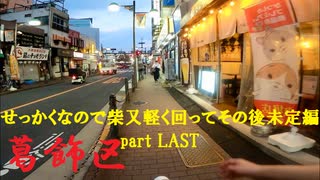 【散歩】東京都葛飾区青戸-亀有を歩く【せっかくなので柴又軽く回ってその後未定編part LAST】