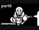 【Undertal】昨日の敵は今日のダーリンPart6