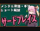 メンタル用語・手法解説：サードプレイス