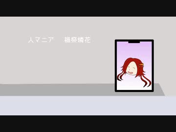 【UTAUカバー】人マニア【禍祭燐花】