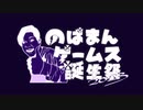 【5周年】のばまんゲームス誕生祭2023【おめでとう】
