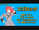 [重音テトAI Lite] エゴロック