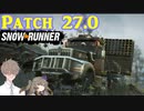 SnowRunner アップデート紹介 6.Patch 27.0 + 2 DLCs