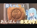 葵ちゃんは『あんぱん』に目覚める！