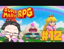 【大福さんの】 スーパーマリオRPG リメイク part12 【ゲーム実況】